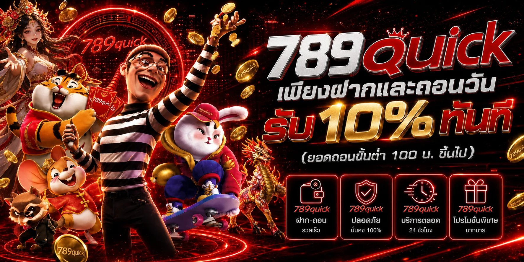 โปรโมชั่น 789quick และแนวทางตรวจเงื่อนไขก่อนรับสิทธิ์