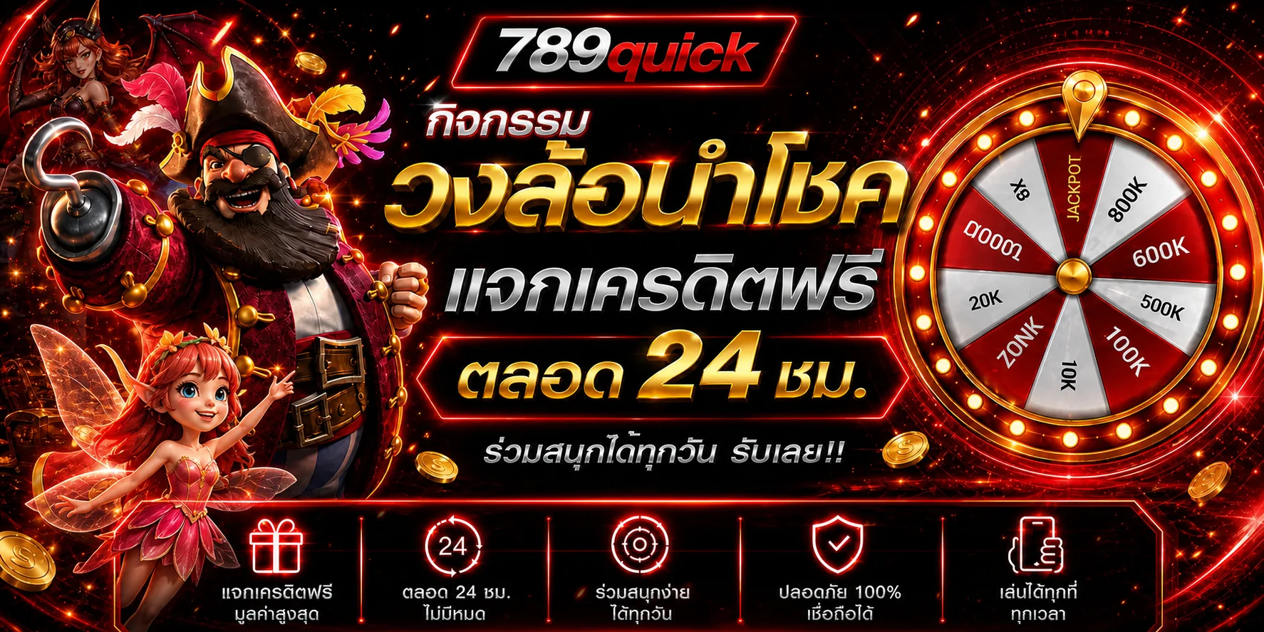 กิจกรรม 789quick พร้อมคำแนะนำเรื่องเครดิตฟรีและขอบเขตการเล่น